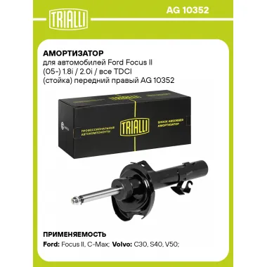 Амортизатор передний правый для Ford, Volvo (стойка) газомасляный TRIALLI AG 10352
