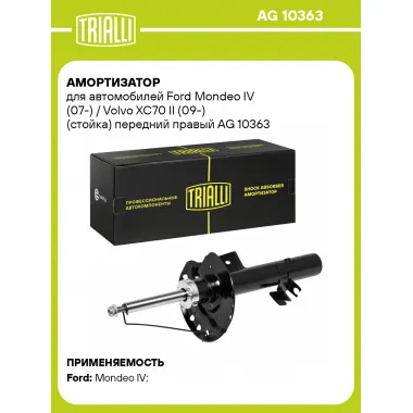 Амортизатор передний для Ford Mondeo IV (07-) / Volvo XC70 II (09-) стойка AG 10363