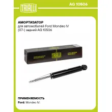 Амортизатор задний для Ford Mondeo IV (07-) AG 10506