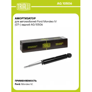 Амортизатор задний для Ford Mondeo IV (07-) AG 10506