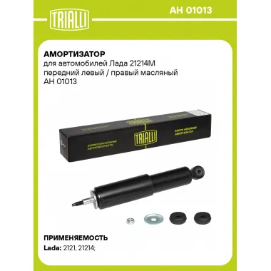 Амортизатор передний для Лада 21214М AH 01013