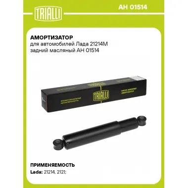 Амортизатор задний для Лада 21214М AH 01514