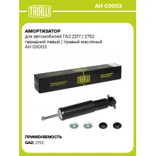 Амортизатор передний для ГАЗ 2217 / 2752 AH 03003