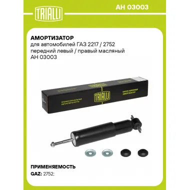 Амортизатор передний для ГАЗ 2217 / 2752 AH 03003