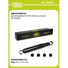 Амортизатор передний / задний для ГАЗ 3302 AH 03004