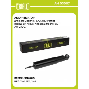 Амортизатор передний левый/правый для Уаз Patriot, Pickup масляный TRIALLI AH 03007