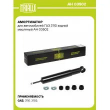 Амортизатор задний для ГАЗ 3110 AH 03502 Амортизатор задний для ГАЗ 3110 AH 03502