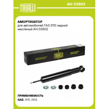 Амортизатор задний для ГАЗ 3110 AH 03502