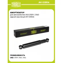 Амортизатор задний для УАЗ 31519 / 3160 AH 03506 Амортизатор задний для УАЗ 31519 / 3160 AH 03506