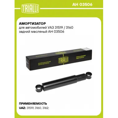 Амортизатор задний для УАЗ 31519 / 3160 AH 03506