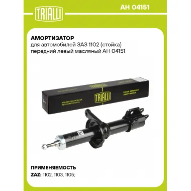 Амортизатор передний для ЗАЗ 1102 стойка AH 04151