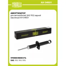 Амортизатор задний для ЗАЗ 1102 AH 04501 Амортизатор задний для ЗАЗ 1102 AH 04501