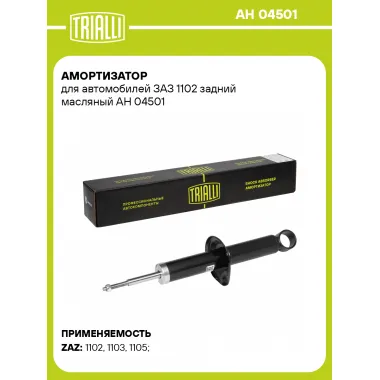 Амортизатор задний для ЗАЗ 1102 AH 04501