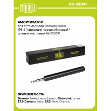 Амортизатор передний (левый/правый) для Chevrolet, Daewoo (картридж) масляный TRIALLI AH 05091 Амортизатор передний (левый/правый) для Chevrolet, Daewoo (картридж) масляный TRIALLI AH 05091