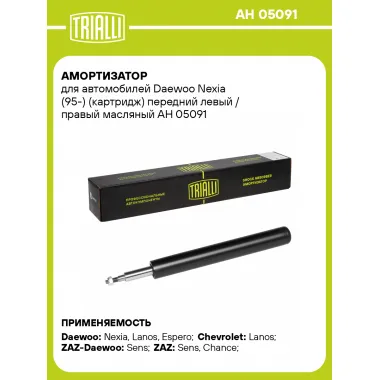 Амортизатор передний (левый/правый) для Chevrolet, Daewoo (картридж) масляный TRIALLI AH 05091