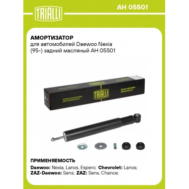 Амортизатор задний (левый/правый) для Chevrolet, Daewoo, Uz-Daewoo масляный TRIALLI AH 05501