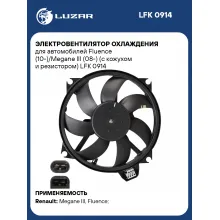 Электровентилятор охлаждения для автомобилей Fluence (10-)/Megane III (08-) (с кожухом и резистором) LFK 0914 LUZAR