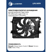 Электровентилятор охлаждения для автомобилей Лада Vesta (15-)/Renault Logan II (12-) (с кожухом) A/C+ LFK 0979 LUZAR