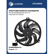 Электровентилятор охлаждения для автомобилей 206 (00-) (с кожухом) LFK 20206 LUZAR