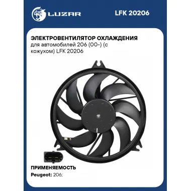 Электровентилятор охлаждения для автомобилей 206 (00-) (с кожухом) LFK 20206 LUZAR