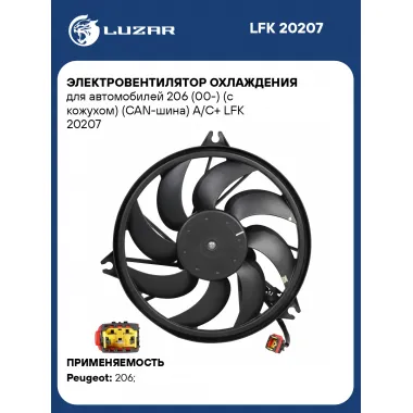 Электровентилятор охлаждения для автомобилей 206 (00-) (с кожухом) (CAN-шина) A/C+ LFK 20207 LUZAR