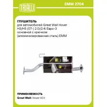 Глушитель для автомобилей Great Wall Hover H3/H5 (07-) 2.0i/2.4i Евро-3 основной с крючком (алюминизированная сталь) EMM 2704 TRIALLI