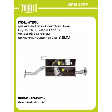 Глушитель для автомобилей Great Wall Hover H3/H5 (07-) 2.0i/2.4i Евро-3 основной с крючком (алюминизированная сталь) EMM 2704 TRIALLI