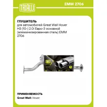 Глушитель для автомобилей Great Wall Hover H3 (10-) 2.0i Евро-3 основной (алюминизированная сталь) EMM 2706 TRIALLI