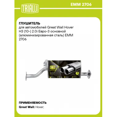 Глушитель для автомобилей Great Wall Hover H3 (10-) 2.0i Евро-3 основной (алюминизированная сталь) EMM 2706 TRIALLI