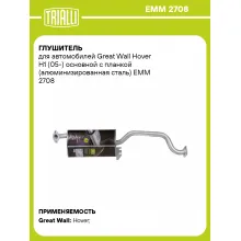 Глушитель для автомобилей Great Wall Hover H1 (05-) основной с планкой (алюминизированная сталь) EMM 2708 TRIALLI