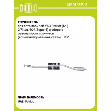 Глушитель для автомобилей УАЗ Patriot (12-) 2.7i (дв. 409, Евро-4) в сборе с резонатором и хомутом (алюминизированная сталь) EMM 0388 TRIALLI