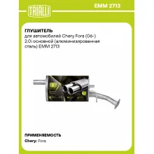Глушитель для автомобилей Chery Fora (06-) 2.0i основной (алюминизированная сталь) EMM 2713 TRIALLI