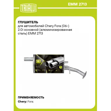 Глушитель для автомобилей Chery Fora (06-) 2.0i основной (алюминизированная сталь) EMM 2713 TRIALLI