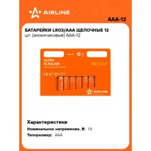 Батарейки мизинчиковые AAA / LR03 щелочные 12 шт 1,5 В AIRLINE AAA-12