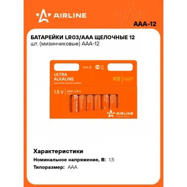 Батарейки мизинчиковые AAA / LR03 щелочные 12 шт 1,5 В AIRLINE AAA-12