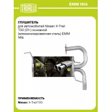 Глушитель для автомобилей Nissan X-Trail T30 (01-) основной (алюминизированная сталь) EMM 1416 TRIALLI