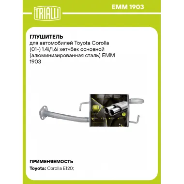 Глушитель для автомобилей Toyota Corolla (01-) 1.4i/1.6i хетчбек основной (алюминизированная сталь) EMM 1903 TRIALLI