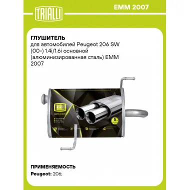 Глушитель для автомобилей Peugeot 206 SW (00-) 1.4i/1.6i основной (алюминизированная сталь) EMM 2007 TRIALLI