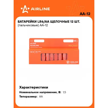 Батарейки пальчиковые AA / LR6 щелочные 12 шт 1,5 В AIRLINE AA-12