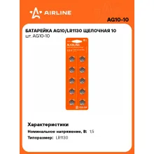 Батарейки AG10 / LR1130 щелочные 10 шт 1,5 В AIRLINE AG10-10