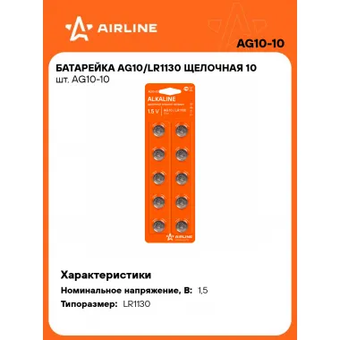 Батарейки AG10 / LR1130 щелочные 10 шт 1,5 В AIRLINE AG10-10