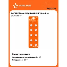 Батарейки AG13/LR44 щелочные 10 шт 1,5 В AIRLINE AG13-10