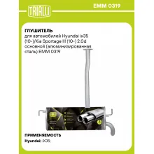 Глушитель для автомобилей Hyundai ix35 (10-)/Kia Sportage III (10-) 2.0d основной (алюминизированная сталь) EMM 0319 TRIALLI