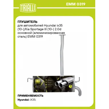 Глушитель для автомобилей Hyundai ix35 (10-)/Kia Sportage III (10-) 2.0d основной (алюминизированная сталь) EMM 0319 TRIALLI