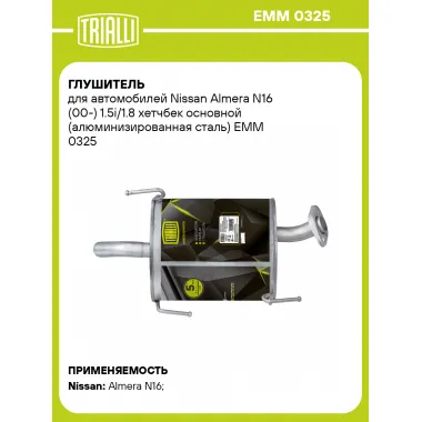 Глушитель для автомобилей Nissan Almera N16 (00-) 1.5i/1.8 хетчбек основной (алюминизированная сталь) EMM 0325 TRIALLI
