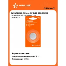 Батарейки CR1616 / 3V литиевые 3 В AIRLINE CR1616-01