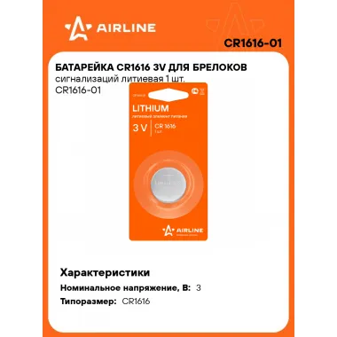 Батарейки CR1616 / 3V литиевые 3 В AIRLINE CR1616-01