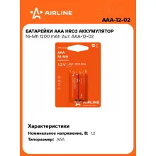 Аккумуляторные батарейки AAA HR03 1200 mAh 2 шт Ni-Mh 1,2 В AIRLINE AAA-12-02