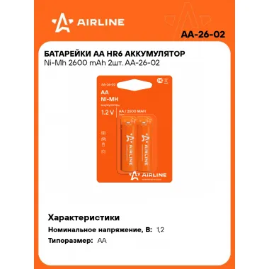 Аккумуляторные батарейки AA HR6 2600 mAh 2 шт Ni-Mh 1,2 В AIRLINE AA-26-02