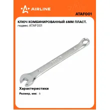 Ключ комбинированный, рожковый, накидной 6 мм AIRLINE ATAF001 Ключ комбинированный, рожковый, накидной 6 мм AIRLINE ATAF001